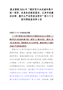 重點(diǎn)圍繞2024年“維護(hù)黨中央權(quán)威和集中統(tǒng)一領(lǐng)導(dǎo)、求真務(wù)實(shí)狠抓落實(shí)、以身作則廉潔自律、履行從嚴(yán)治黨政治責(zé)任”等六個(gè)方面對(duì)照檢查材料2份