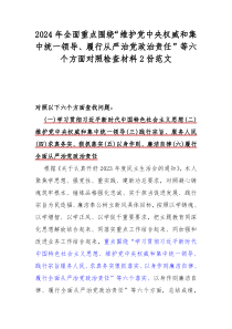 2024年全面重點圍繞“維護黨中央權(quán)威和集中統(tǒng)一領(lǐng)導(dǎo)、履行從嚴治黨政治責任”等六個方面對照檢查材料2份范文