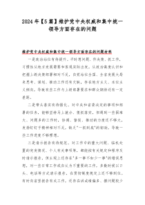 2024年【5篇】維護(hù)黨中央權(quán)威和集中統(tǒng)一領(lǐng)導(dǎo)方面存在的問(wèn)題