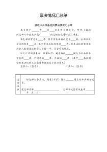 （6）接收新黨員表決匯總情況參考模板