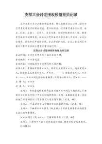 （7）支部大會討論接收預(yù)備黨員會議記錄