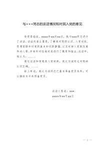 上級黨組織派專人進(jìn)行談話情況和對申請人入黨意見