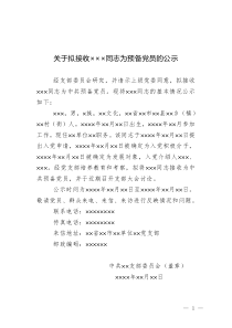 （1）關(guān)于擬接收×××同志為預(yù)備黨員的公示