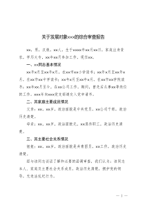 （2）關(guān)于發(fā)展對象×××的綜合審查報(bào)告