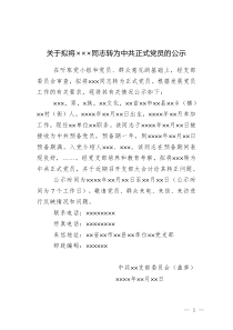（1）關(guān)于擬將xxx同志轉(zhuǎn)為中共正式黨員的公示模板1