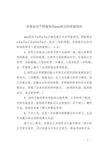（4）支委會關(guān)于預(yù)備黨員xxx轉(zhuǎn)正的審查報(bào)告
