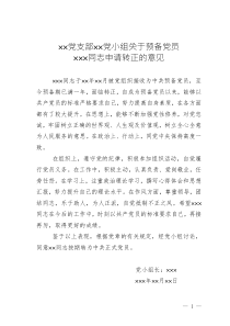 （3）xx黨支部xx黨小組關(guān)于預(yù)備黨員xxx同志申請轉(zhuǎn)正的意見