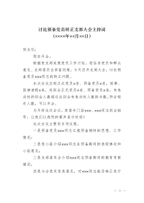 （5）討論預(yù)備黨員轉(zhuǎn)正支部大會主持詞
