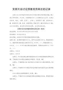 （9）支部大會討論預(yù)備黨員轉(zhuǎn)正的記錄