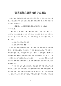（12）取消預(yù)備黨員資格的綜合報告