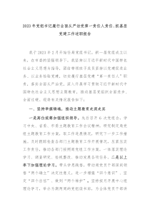 2023年黨組書(shū)記履行全面從嚴(yán)治黨第一責(zé)任人責(zé)任、抓基層黨建工作述職報(bào)告