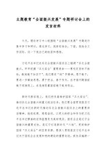 主題教育“全面振興發(fā)展”專題研討會上的發(fā)言材料