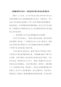主題教育研討發(fā)言：市政協(xié)黨外副主席法治思想發(fā)言