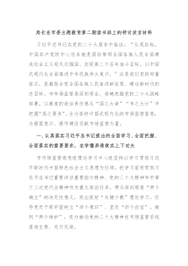 局長在市委主題教育第二期讀書班上的研討發(fā)言材料