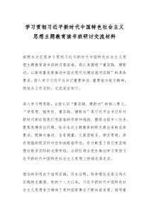 學習貫徹習近平新時代中國特色社會主義思想主題教育讀書班研討交流材料