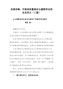 黨課講稿：開(kāi)展高質(zhì)量推動(dòng)主題教育走深走實(shí)范文（三篇）