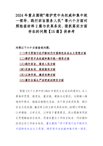 2024年重點(diǎn)圍繞“維護(hù)黨中央權(quán)威和集中統(tǒng)一領(lǐng)導(dǎo)、踐行宗旨服務(wù)人民”等六個(gè)方面對(duì)照檢查材料2篇與求真務(wù)實(shí)、狠抓落實(shí)方面存在的問(wèn)題【15篇】供參考
