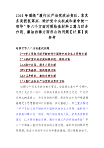 2024年圍繞“履行從嚴治黨政治責任、求真務實狠抓落實、維護黨中央權(quán)威和集中統(tǒng)一領(lǐng)導”等六個方面對照檢查材料2篇與以身作則、廉潔自律方面存在的問題【15篇】供參考