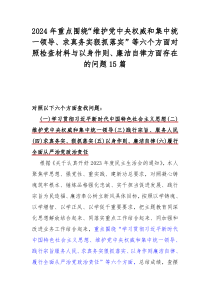 2024年重點(diǎn)圍繞“維護(hù)黨中央權(quán)威和集中統(tǒng)一領(lǐng)導(dǎo)、求真務(wù)實(shí)狠抓落實(shí)”等六個(gè)方面對(duì)照檢查材料與以身作則、廉潔自律方面存在的問(wèn)題15篇
