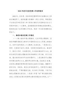 2023年度書記抓黨建工作述職報(bào)告