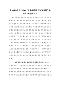 青年理論學(xué)習(xí)小組在“學(xué)用新思想 創(chuàng)新謀發(fā)展”座談會(huì)上的發(fā)言范文