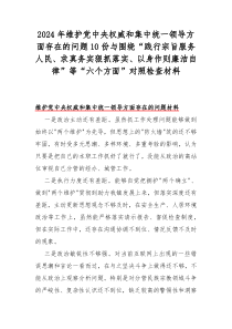 2024年維護(hù)黨中央權(quán)威和集中統(tǒng)一領(lǐng)導(dǎo)方面存在的問題10份與圍繞“踐行宗旨服務(wù)人民、求真務(wù)實(shí)狠抓落實(shí)、以身作則廉潔自律”等“六個(gè)方面”對照檢查材料