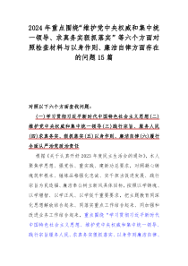 2024年重點(diǎn)圍繞“維護(hù)黨中央權(quán)威和集中統(tǒng)一領(lǐng)導(dǎo)、求真務(wù)實(shí)狠抓落實(shí)”等六個(gè)方面對(duì)照檢查材料與以身作則、廉潔自律方面存在的問(wèn)題15篇