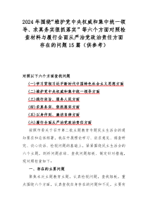 2024年圍繞“維護(hù)黨中央權(quán)威和集中統(tǒng)一領(lǐng)導(dǎo)、求真務(wù)實狠抓落實”等六個方面對照檢查材料與履行全面從嚴(yán)治黨政治責(zé)任方面存在的問題15篇（供參考）