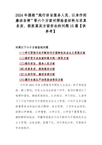 2024年圍繞“踐行宗旨服務人民、以身作則廉潔自律”等六個方面對照檢查材料與求真務實、狠抓落實方面存在的問題15篇【供參考】