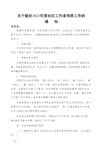 關于做好20XX年度社區(qū)工作者考核工作的通知