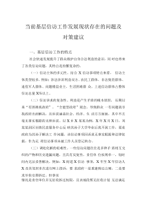 當(dāng)前基層信訪工作發(fā)展現(xiàn)狀存在的問題及對策建議