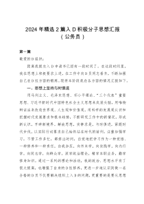 2024年精選2篇入黨積極分子思想?yún)R報(bào)（公務(wù)員）