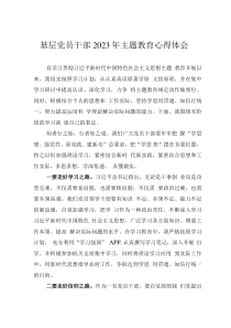 基層黨員干部2023年主題教育心得體會(huì)