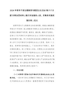 2024年領(lǐng)導干部主題教育專題民主生活會“新六個方面”對照發(fā)言材料（踐行宗旨服務人民、求真務實狠抓落實等）范文