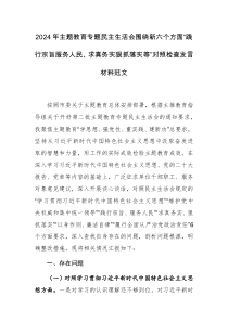 2024年主題教育專題民主生活會(huì)圍繞新六個(gè)方面“踐行宗旨服務(wù)人民、求真務(wù)實(shí)狠抓落實(shí)等”對照檢查發(fā)言材料范文