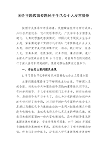 2023年主題教育專題民主生活會個人對照檢查  國企總經(jīng)理（踐行宗旨等6個方面+案例剖析+上年度整改+個人事項）