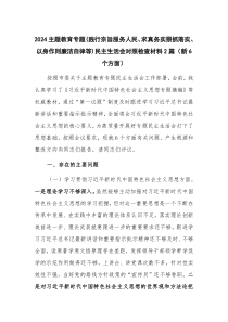 2024主題教育專題(踐行宗旨服務(wù)人民、求真務(wù)實狠抓落實、以身作則廉潔自律等)民主生活會對照檢查材料2篇（新6個方面）