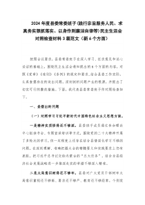 2024年度縣委常委班子(踐行宗旨服務(wù)人民、求真務(wù)實狠抓落實、以身作則廉潔自律等)民主生活會對照檢查材料3篇范文（新6個方面）