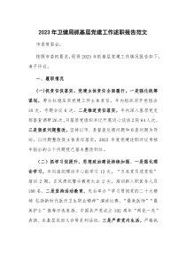 2023年衛(wèi)健局抓基層黨建工作述職報(bào)告范文