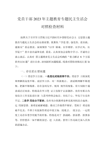 黨員干部2023年主題教育專題民主生活會(huì)對(duì)照檢查材料