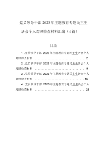 黨員領導干部2023年主題教育專題民主生活會個人對照檢查材料匯編（4篇）