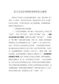民主生活會對照檢查材料發(fā)言提綱