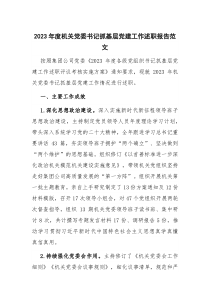 2023年度機關(guān)黨委書記抓基層黨建工作述職報告范文