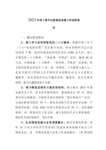 2023年黨工委書(shū)記抓基層黨建工作述職報(bào)告