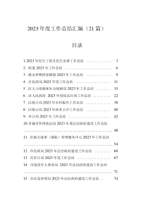 2023年度工作總結(jié)匯編（21篇）
