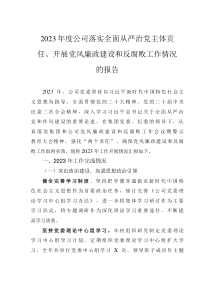 2023年度公司落實全面從嚴治黨主體責(zé)任、開展黨風(fēng)廉政建設(shè)和反腐敗工作情況的報告