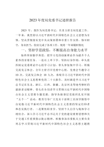 2023年度局黨委書記述職報告