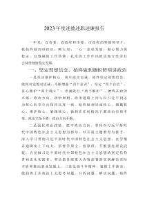 2023年度述德述職述廉報告