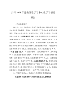 公司2023年黨委理論學(xué)習(xí)中心組學(xué)習(xí)情況報告
