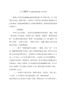 公司2023年黨建品牌創(chuàng)建工作總結(jié)